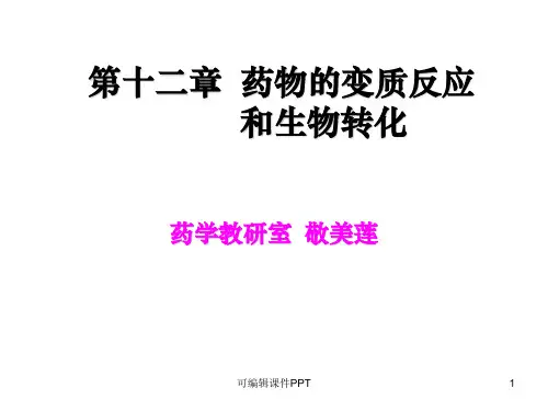 第一章  药物的变质反应PPT课件