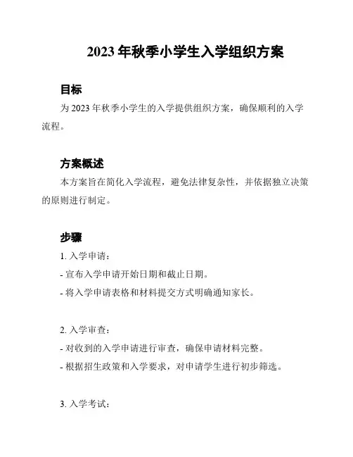 2023年秋季小学生入学组织方案