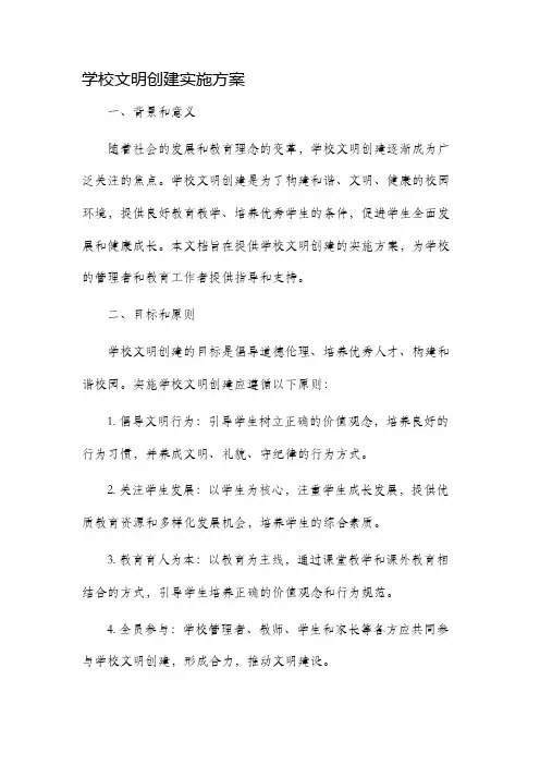 学校文明创建实施方案