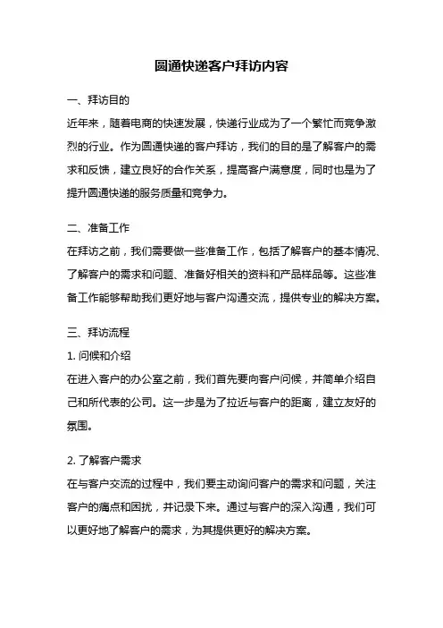 圆通快递客户拜访内容
