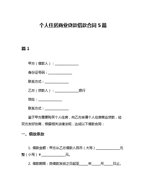 个人住房商业贷款借款合同5篇