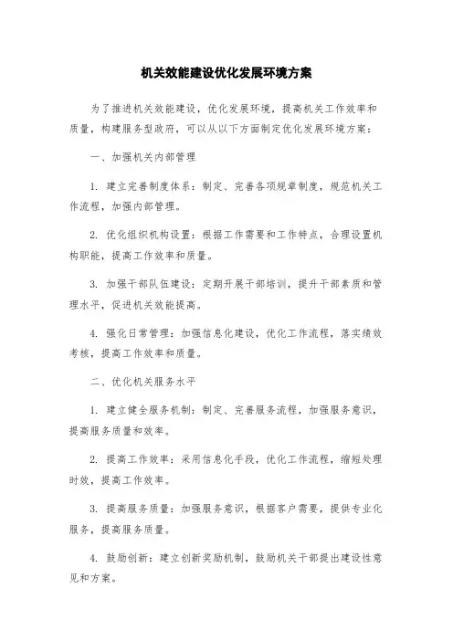 机关效能建设优化发展环境方案