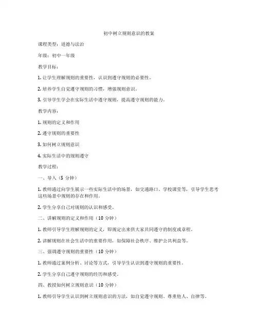 初中树立规则意识的教案
