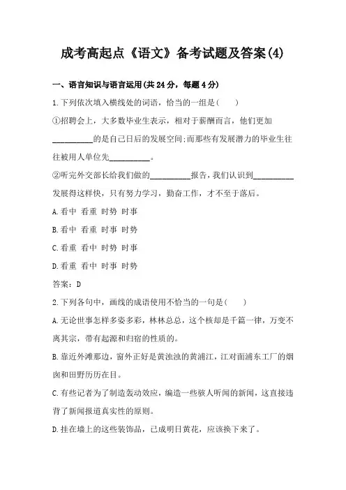 成考《高起点-语文》模拟试题(4)