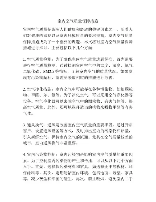 室内空气质量保障措施
