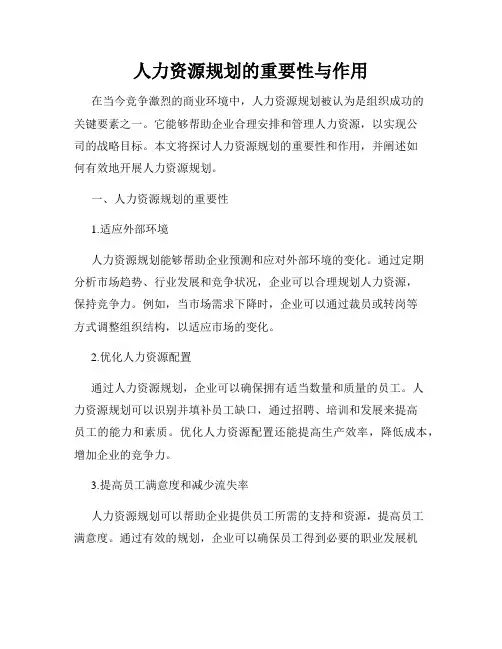 人力资源规划的重要性与作用