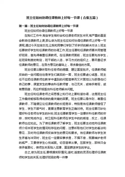 班主任如何协调任课教师上好每一节课（合集五篇）
