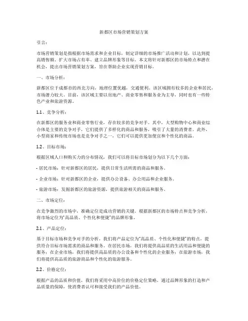 新都区市场营销策划方案