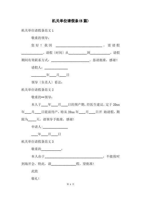 机关单位请假条(6篇)