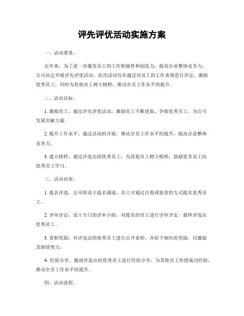 评先评优活动实施方案