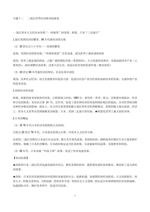 专题十二   二战后世界经济格局的演变
