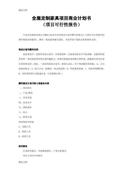 全屋定制家具项目商业计划书doc资料
