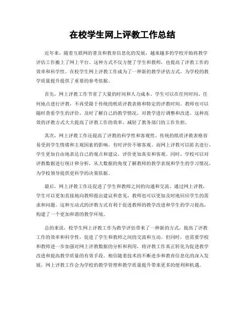 在校学生网上评教工作总结