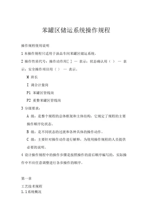 苯罐区操作规程