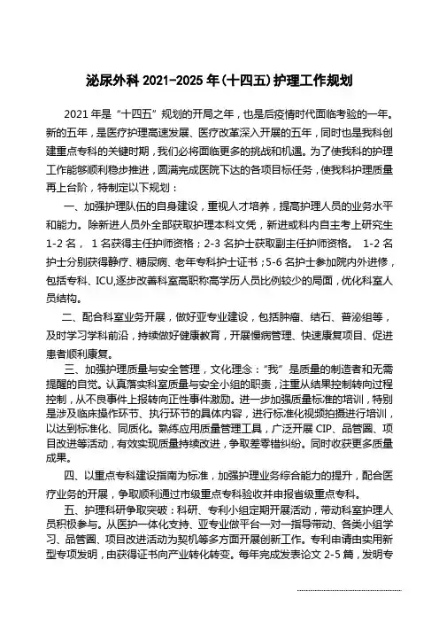 泌尿外科2021-2025年(十四五)护理工作规划