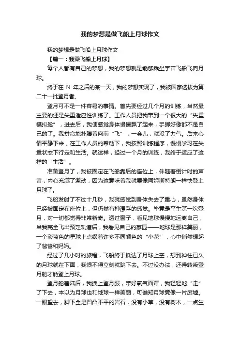 我的梦想是做飞船上月球作文