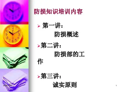 防损工作讲义.ppt