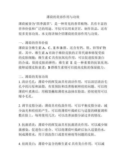 薄荷的美容作用与功效
