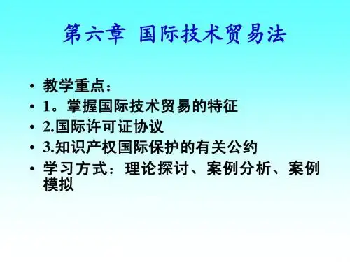 第六章技术贸易