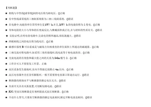 2018版特种作业高压电工作业(判断题)题库(含答案)