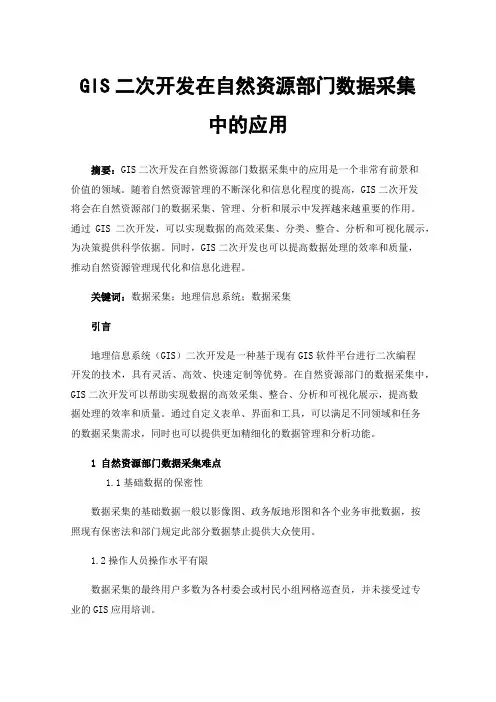 GIS二次开发在自然资源部门数据采集中的应用