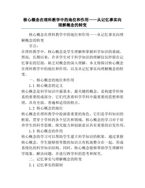 核心概念在理科教学中的地位和作用——从记忆事实向理解概念的转变