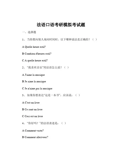 法语口语考研模拟考试题