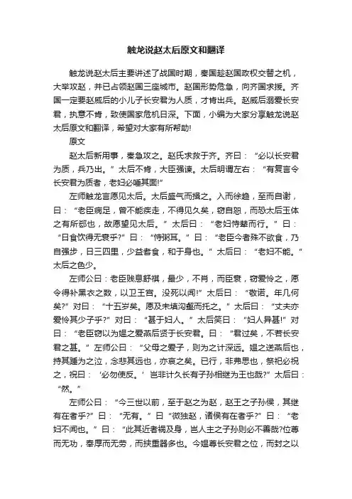 触龙说赵太后原文和翻译