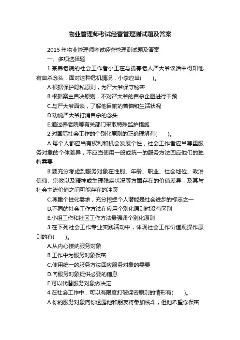 物业管理师考试经营管理测试题及答案