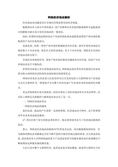 最新-网络经济泡沫解析 精品