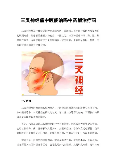 三叉神经痛中医能治吗中药能治疗吗
