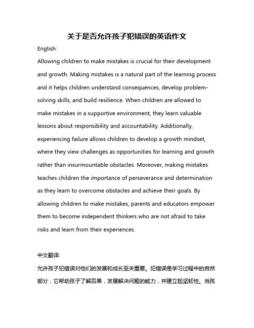 关于是否允许孩子犯错误的英语作文