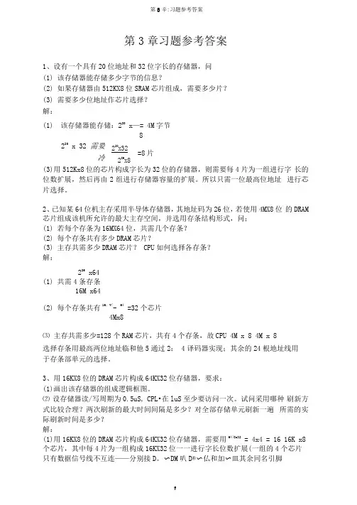 计算机组成原理第3章习题参考答案