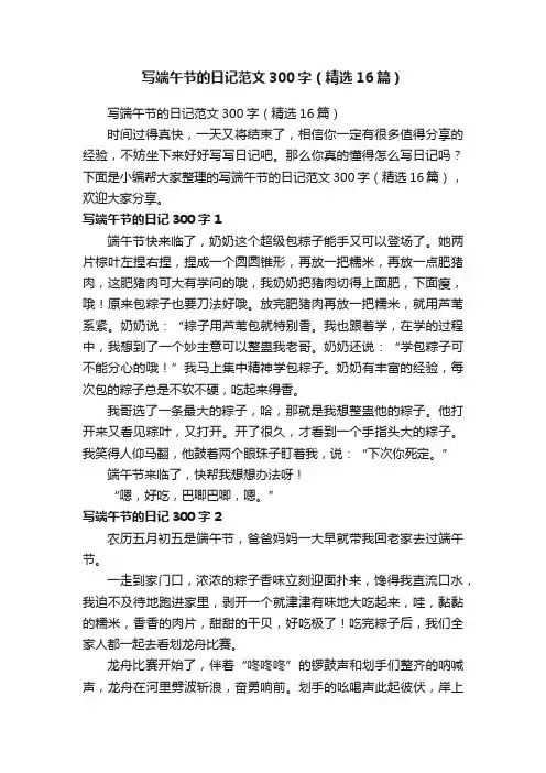 写端午节的日记范文300字（精选16篇）