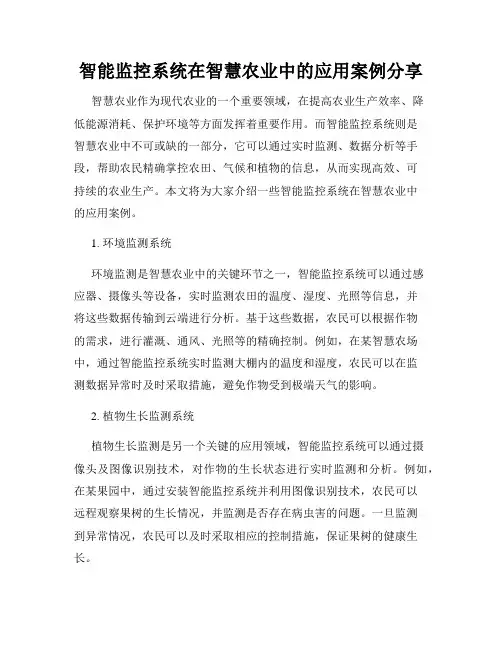 智能监控系统在智慧农业中的应用案例分享