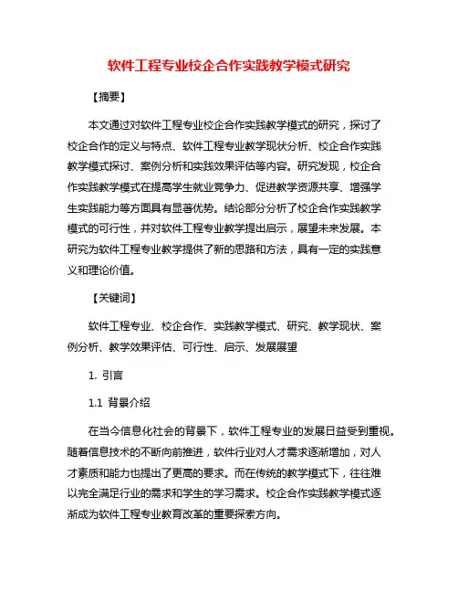 软件工程专业校企合作实践教学模式研究