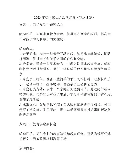 2023年初中家长会活动方案(精选3篇)