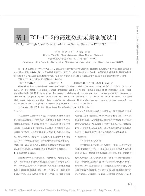 基于PCI_1712的高速数据采集系统设计_李锦