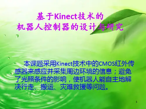 基于Kinect技术的机器人控制器