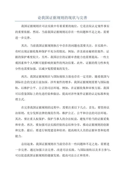 论我国证据规则的现状与完善