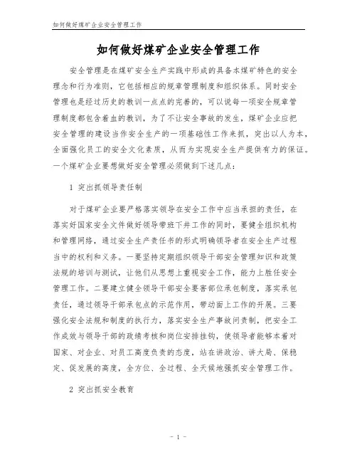 如何做好煤矿企业安全管理工作