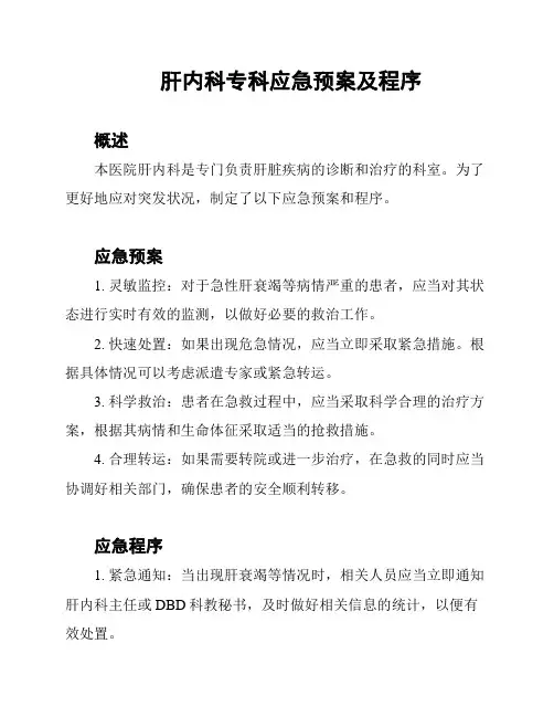 肝内科专科应急预案及程序