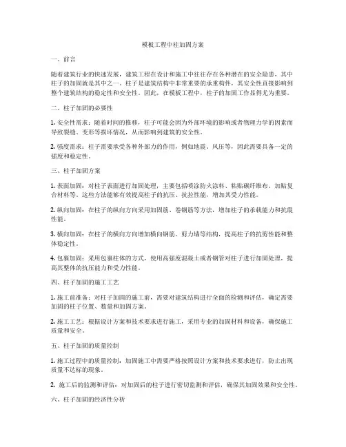 模板工程中柱加固方案