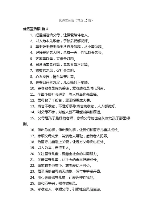 优秀宣传语（精选15篇）