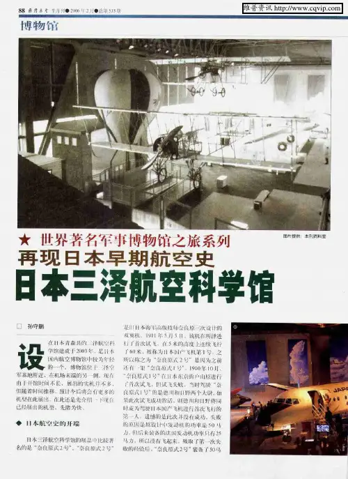 世界著名军事博物馆之旅系列——再现日本早期航空史 日本三泽航空科学馆