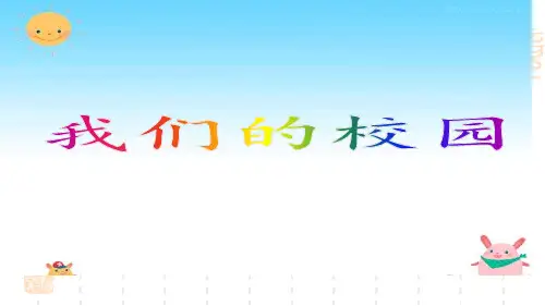 一年级上品德课件-我们的校园(3)(人教新版)【推荐】