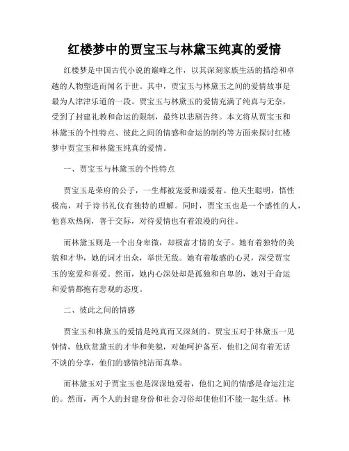 红楼梦中的贾宝玉与林黛玉纯真的爱情