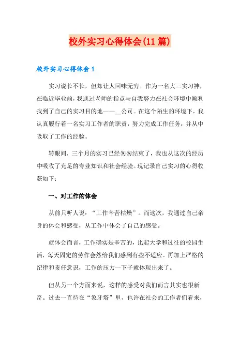 校外实习心得体会(11篇)