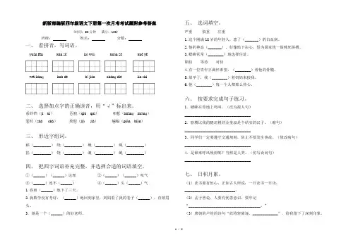 新版部编版四年级语文下册第一次月考考试题附参考答案