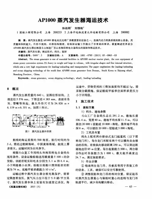 AP1000蒸汽发生器海运技术